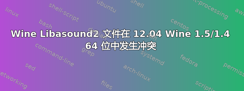 Wine Libasound2 文件在 12.04 Wine 1.5/1.4 64 位中发生冲突