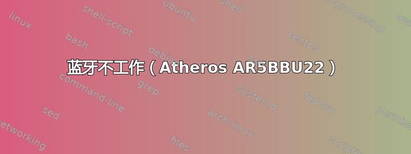 蓝牙不工作（Atheros AR5BBU22）