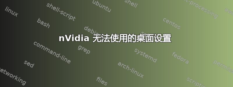 nVidia 无法使用的桌面设置