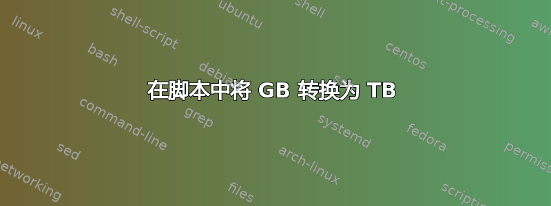 在脚本中将 GB 转换为 TB