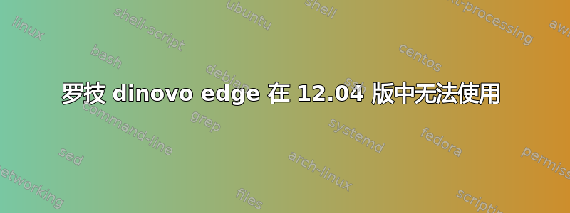 罗技 dinovo edge 在 12.04 版中无法使用