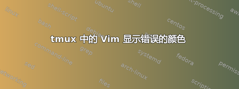 tmux 中的 Vim 显示错误的颜色