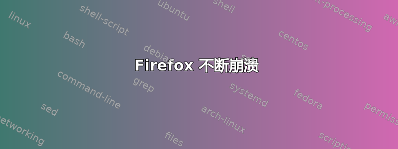 Firefox 不断崩溃