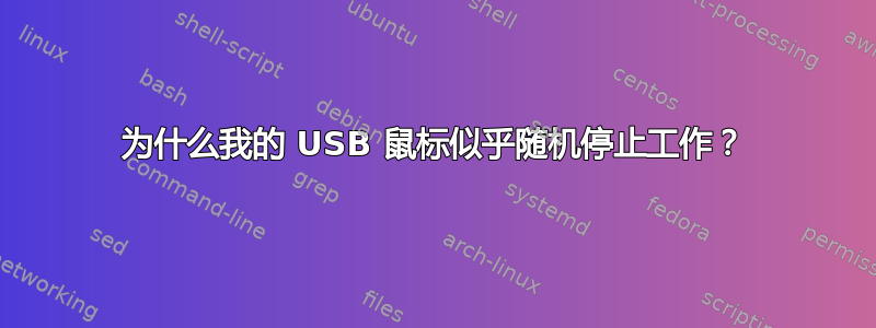 为什么我的 USB 鼠标似乎随机停止工作？