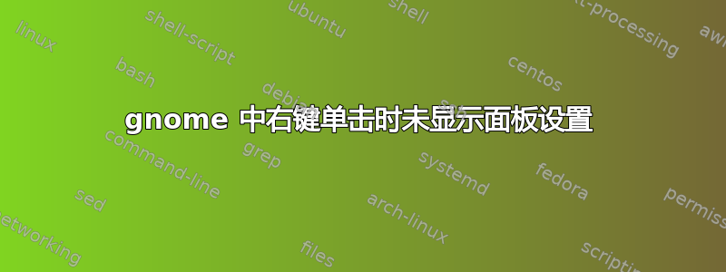 gnome 中右键单击时未显示面板设置