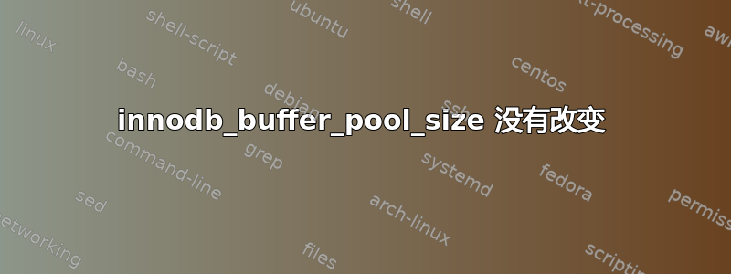 innodb_buffer_pool_size 没有改变