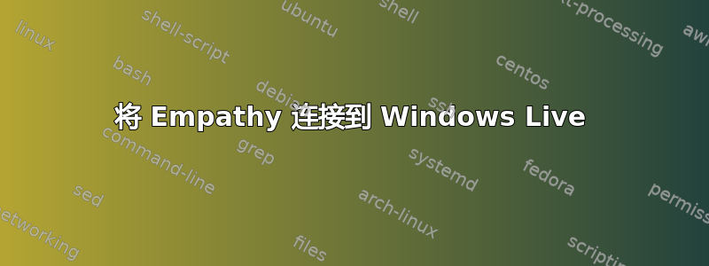 将 Empathy 连接到 Windows Live