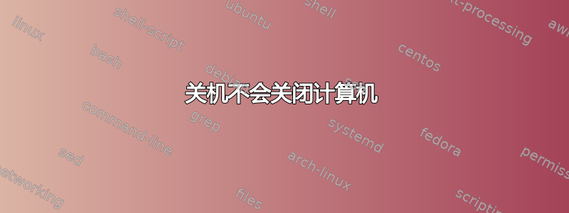 关机不会关闭计算机