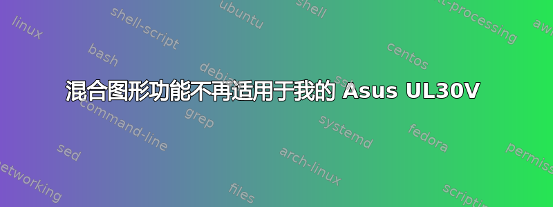 混合图形功能不再适用于我的 Asus UL30V