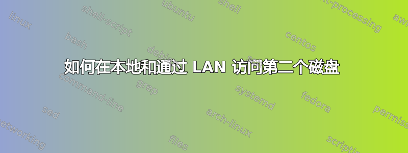 如何在本地和通过 LAN 访问第二个磁盘