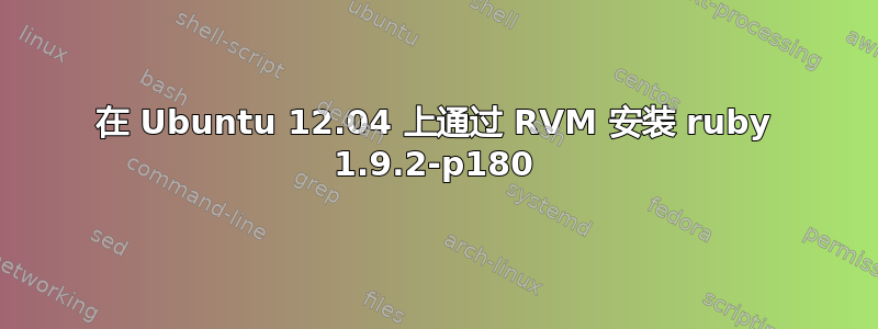 在 Ubuntu 12.04 上通过 RVM 安装 ruby​​ 1.9.2-p180