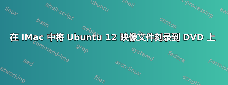 在 IMac 中将 Ubuntu 12 映像文件刻录到 DVD 上