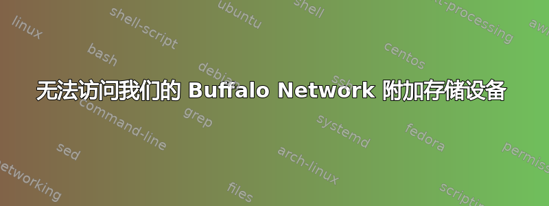 无法访问我们的 Buffalo Network 附加存储设备