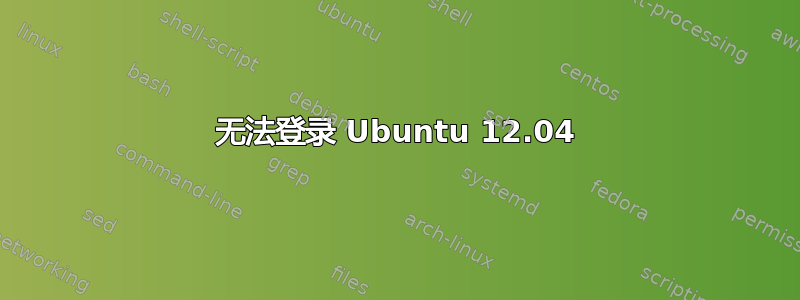 无法登录 Ubuntu 12.04