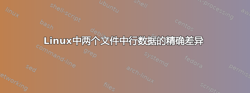 Linux中两个文件中行数据的精确差异