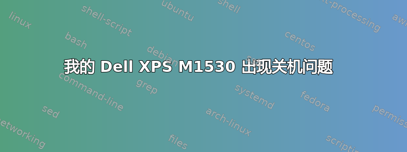 我的 Dell XPS M1530 出现关机问题 