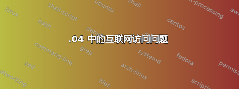 12.04 中的互联网访问问题