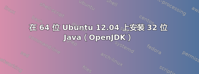 在 64 位 Ubuntu 12.04 上安装 32 位 Java（OpenJDK）