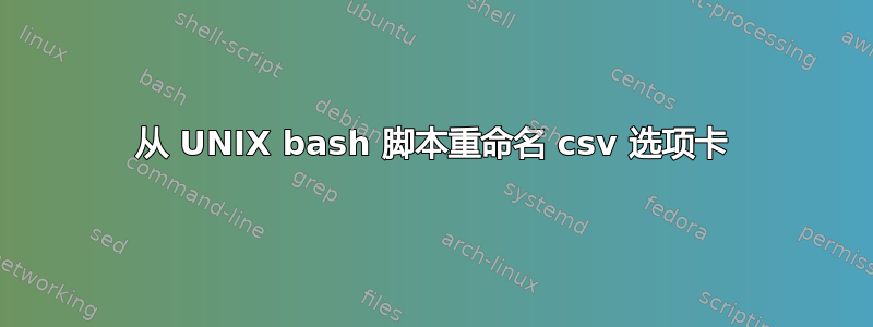 从 UNIX bash 脚本重命名 csv 选项卡