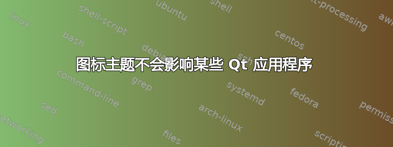 图标主题不会影响某些 Qt 应用程序