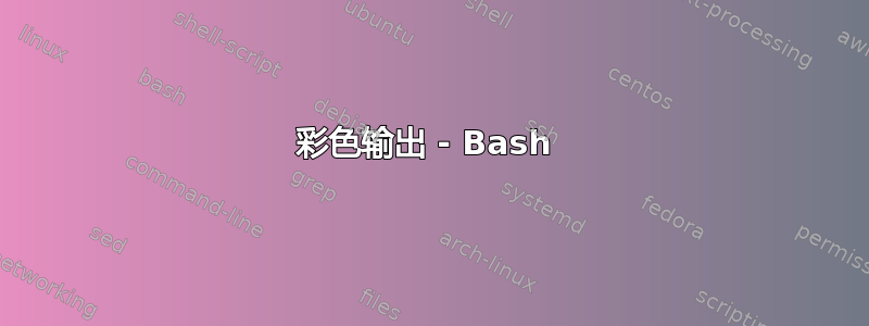 彩色输出 - Bash 