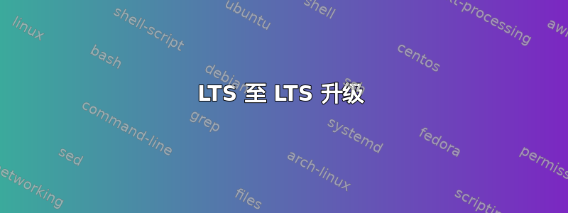 LTS 至 LTS 升级