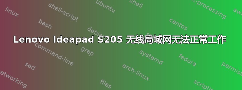 Lenovo Ideapad S205 无线局域网无法正常工作