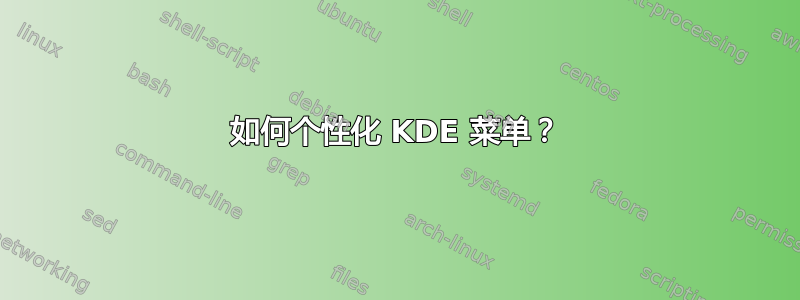 如何个性化 KDE 菜单？