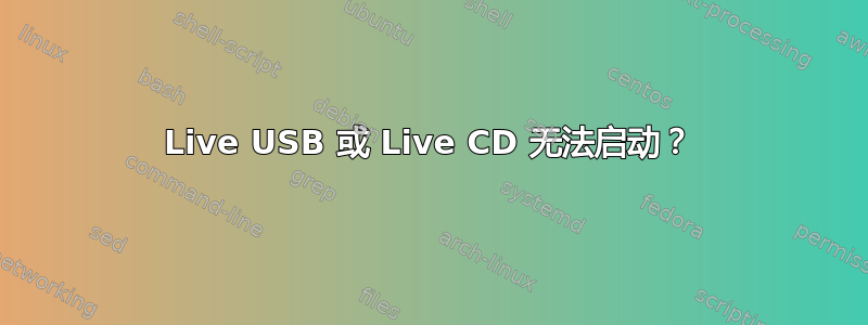 Live USB 或 Live CD 无法启动？