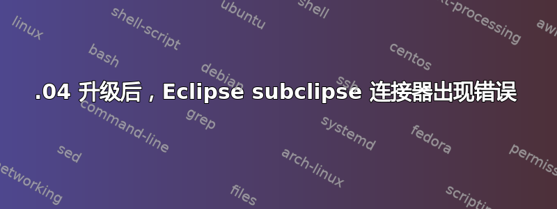 12.04 升级后，Eclipse subclipse 连接器出现错误