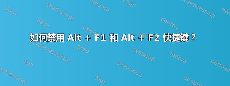 如何禁用 Alt + F1 和 Alt + F2 快捷键？