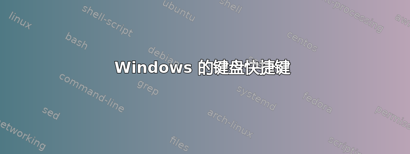 Windows 的键盘快捷键