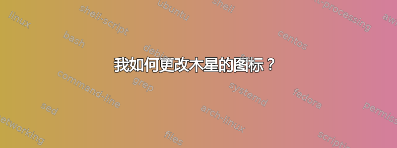 我如何更改木星的图标？