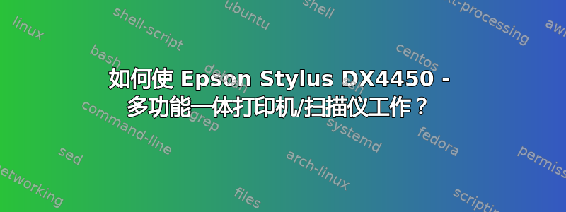 如何使 Epson Stylus DX4450 - 多功能一体打印机/扫描仪工作？