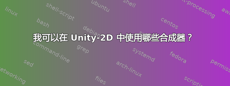 我可以在 Unity-2D 中使用哪些合成器？