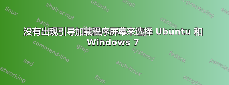 没有出现引导加载程序屏幕来选择 Ubuntu 和 Windows 7