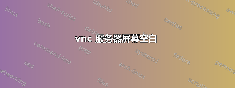 vnc 服务器屏幕空白