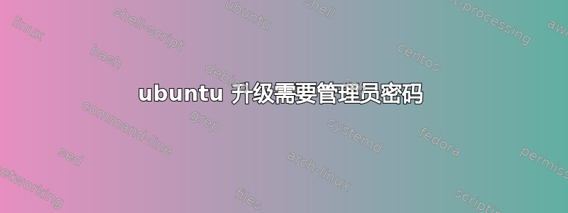 ubuntu 升级需要管理员密码