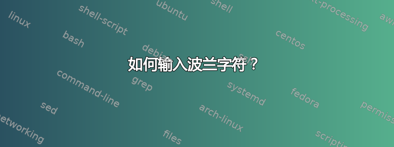 如何输入波兰字符？