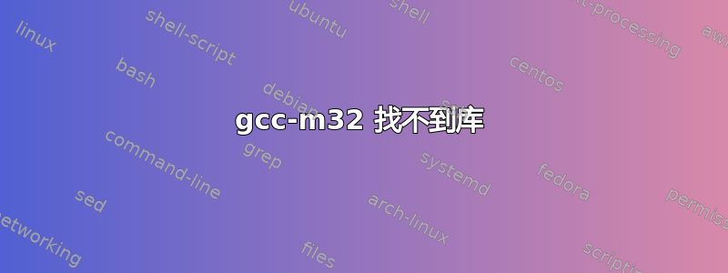 gcc-m32 找不到库