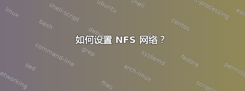 如何设置 NFS 网络？