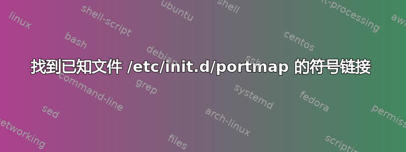 找到已知文件 /etc/init.d/portmap 的符号链接