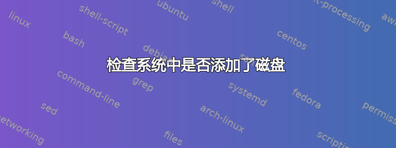 检查系统中是否添加了磁盘