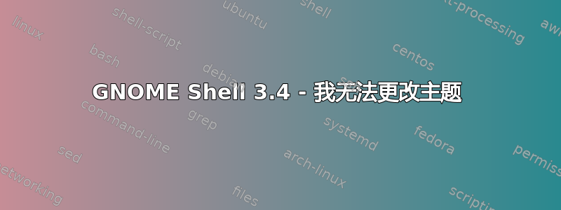 GNOME Shell 3.4 - 我无法更改主题