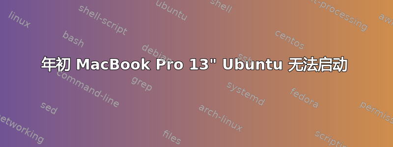 2011 年初 MacBook Pro 13" Ubuntu 无法启动 