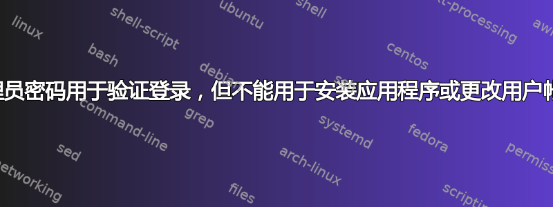 管理员密码用于验证登录，但不能用于安装应用程序或更改用户帐户