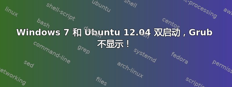 Windows 7 和 Ubuntu 12.04 双启动，Grub 不显示！