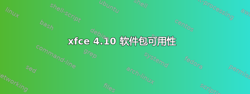 xfce 4.10 软件包可用性 