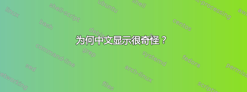 为何中文显示很奇怪？