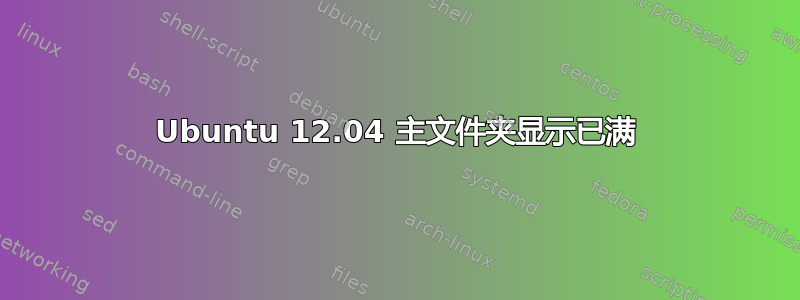 Ubuntu 12.04 主文件夹显示已满